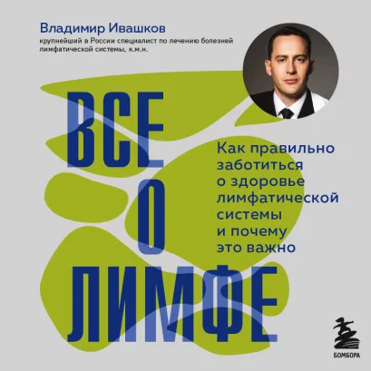 Обложка Все о лимфе. Как правильно заботиться о здоровье лимфатической системы и почему это важно Владимир Ивашков