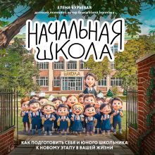 Обложка Начальная школа. Как подготовить себя и юного школьника к новому этапу в вашей жизни Елена Бурьевая