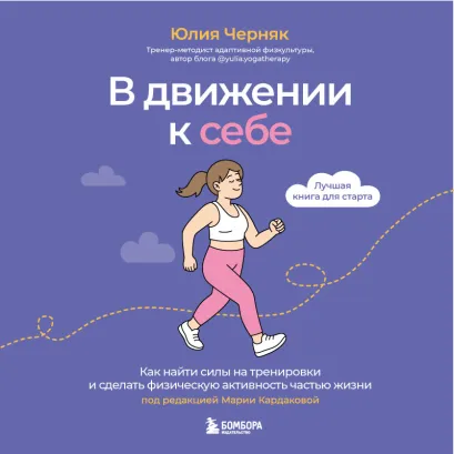 Обложка В движении к себе. Как найти силы на тренировки и сделать физическую активность частью жизни Юлия Черняк