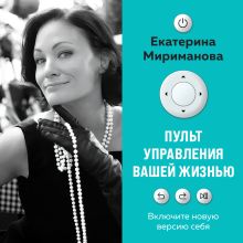 Обложка Пульт управления вашей жизнью Екатерина Мириманова