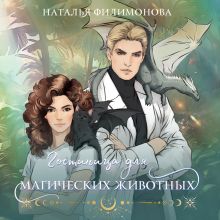 Обложка Гостиница для магических животных Наталья Филимонова