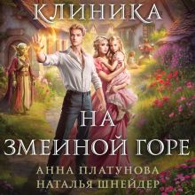 Обложка Клиника на Змеиной горе Анна Платунова, Наталья Шнейдер