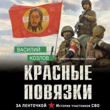 Обложка Красные повязки Василий Козлов