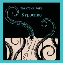 Куросиво