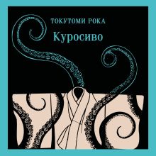 Обложка Куросиво Токутоми Рока