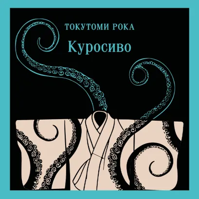 Обложка Куросиво Токутоми Рока