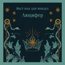 Люцифер