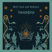 Обложка Люцифер (часть 1) Йост ван ден Вондел