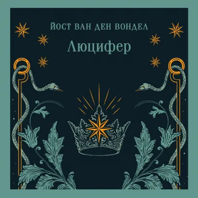 Обложка Люцифер (часть 1) Йост ван ден Вондел
