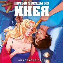 Обложка Ночью звезды из инея Анастасия Стер