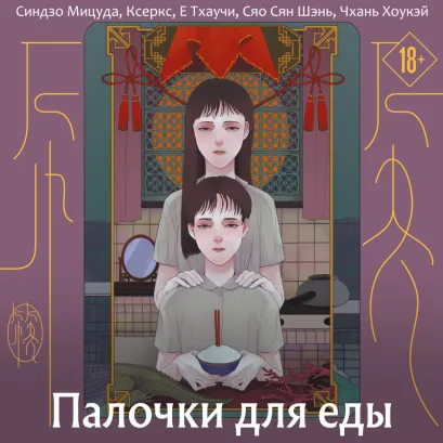 Обложка Палочки для еды Синдзо Мицуда, Ксеркс, Е Тхаучи, Сяо Сян Шэнь, Чхань Хоукэй