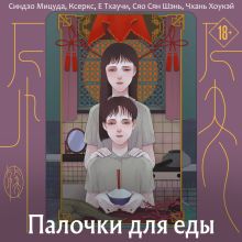 Обложка Палочки для еды Синдзо Мицуда, Ксеркес, Джетаузи, Сяо Шэнь Сяо, Чан Хо-Кей