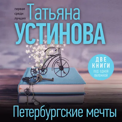 Обложка Петербургские мечты. Две книги под одной обложкой Татьяна Устинова