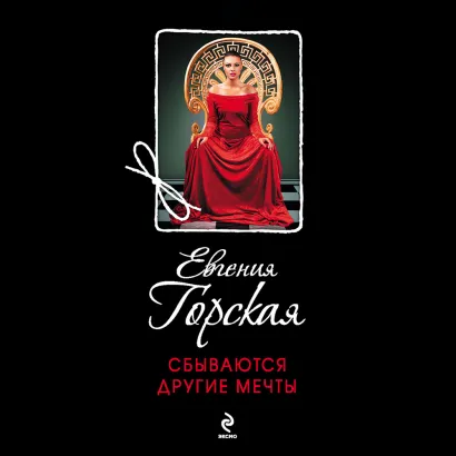 Обложка Сбываются другие мечты Евгения Горская