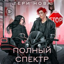 Обложка Полный спектр Тери Нова