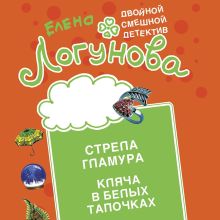 Обложка Стрела гламура. Кляча в белых тапочках Елена Логунова