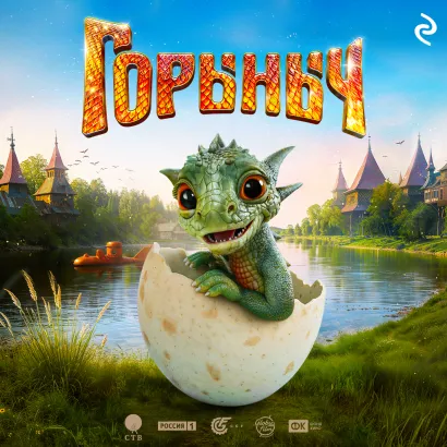 Обложка Горыныч