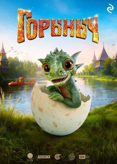 Обложка Горыныч