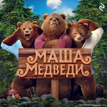 Обложка Маша и Медведи