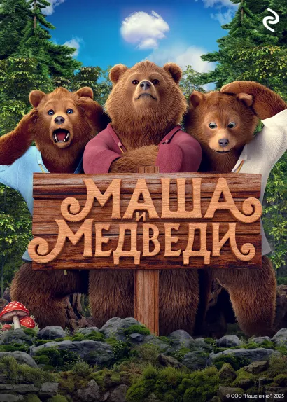 Обложка Маша и Медведи