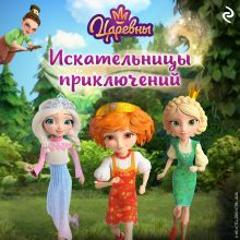 Обложка Царевны. Искательницы приключений