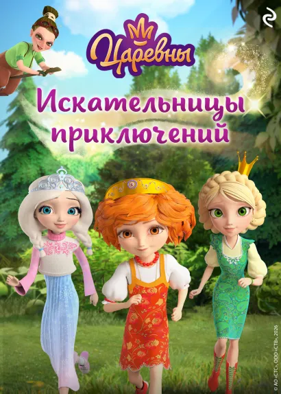 Обложка Царевны. Искательницы приключений