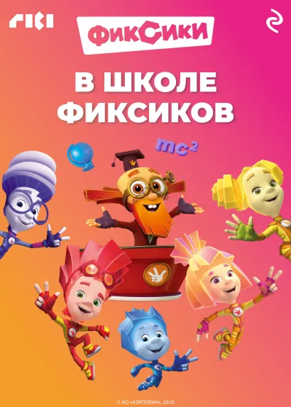 Обложка В школе фиксиков