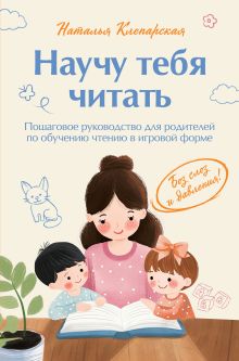 Обложка Научу тебя читать. Пошаговое руководство для родителей по обучению чтению в игровой форме Наталья Клепарская