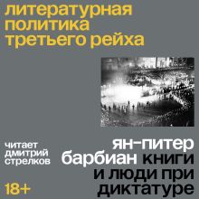 Обложка Литературная политика Третьего рейха Ян-Питер Барбиэн
