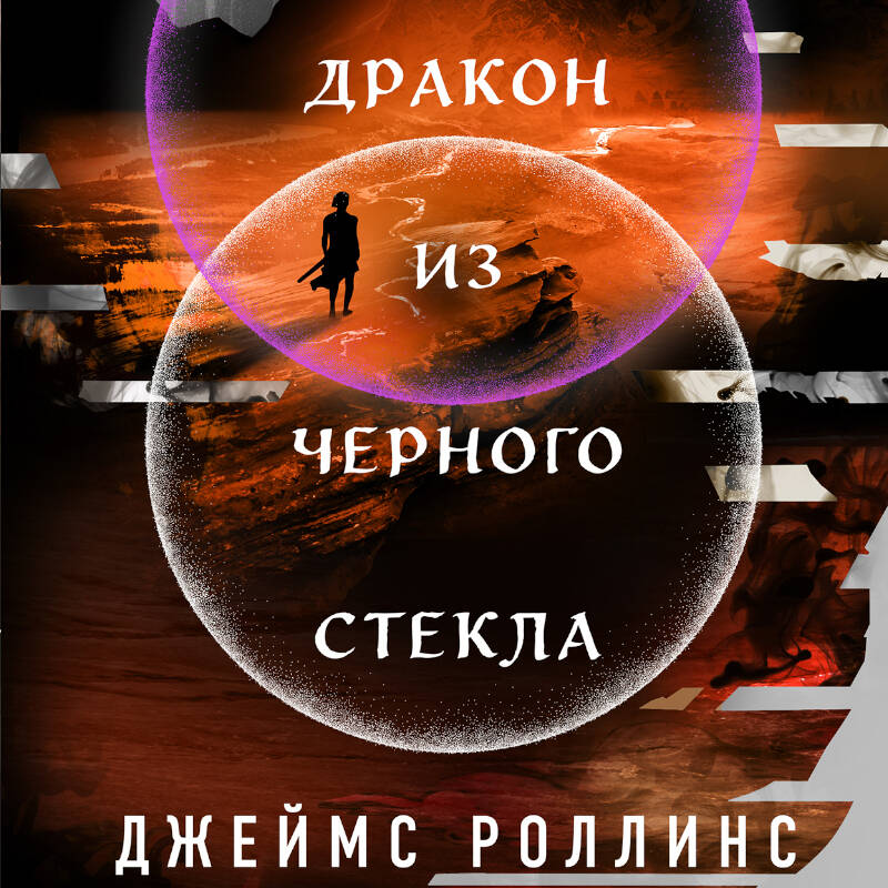 Дракон из черного стекла (Павшая луна #3)