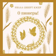Обложка О пионеры! Уилла Сиберт Кэсер