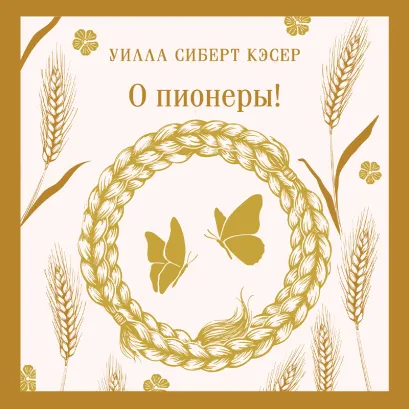 Обложка О пионеры! Уилла Сиберт Кэсер