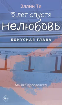 5 лет спустя. Нелюбовь. Бонусная глава