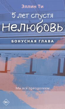Обложка 5 лет спустя. Нелюбовь. Бонусная глава Эллин Ти