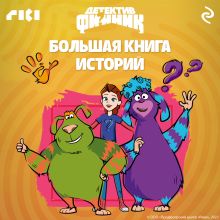 Обложка Детектив Финник. Большая книга историй
