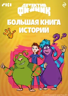Детектив Финник. Большая книга историй