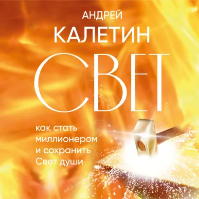 Обложка Свет. Как стать миллионером и сохранить Свет души Андрей Калетин