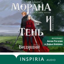 Обложка Морана и Тень. Видящий Лия Арден