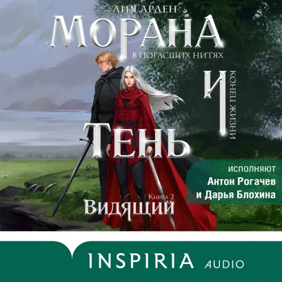 Обложка Морана и Тень. Видящий Лия Арден