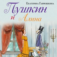 Обложка Пушкин и Алина Екатерина Гаврюшкина