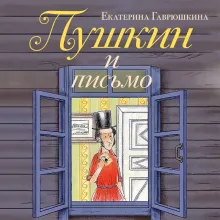 Пушкин и письмо