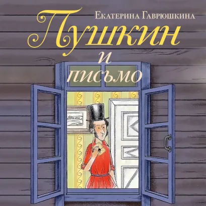 Обложка Пушкин и письмо Екатерина Гаврюшкина