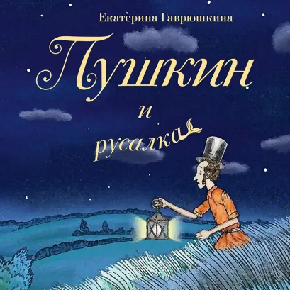Обложка Пушкин и русалка Екатерина Гаврюшкина
