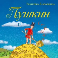 Пушкин и сенокос