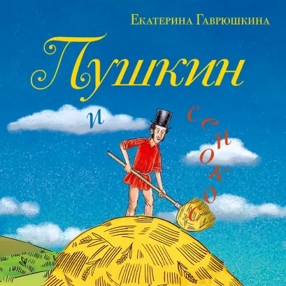 Обложка Пушкин и сенокос Екатерина Гаврюшкина