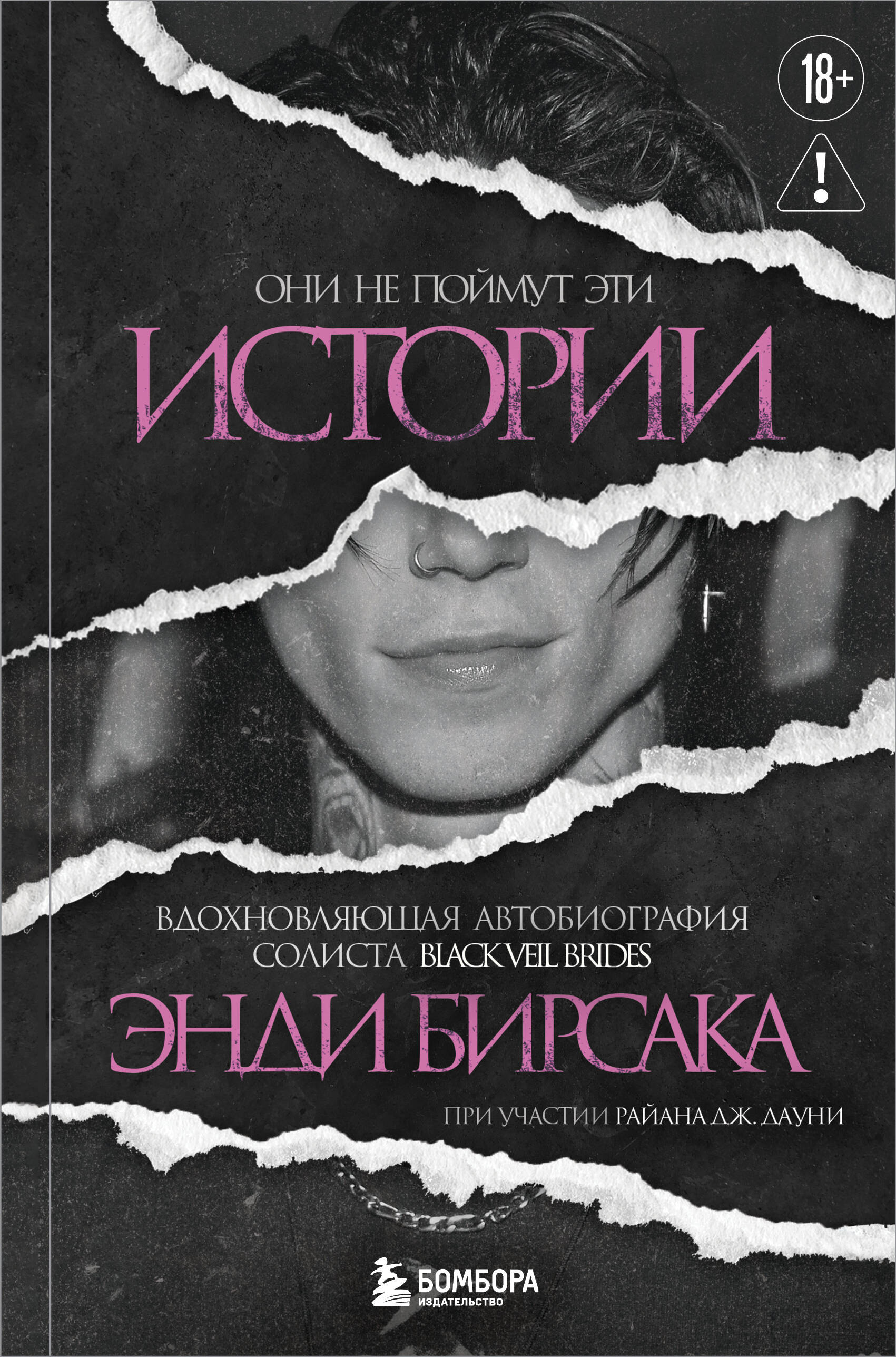 Они не поймут эти истории: Вдохновляющая автобиография солиста Black Veil Brides Энди Бирсака