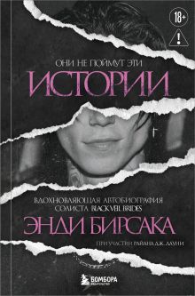 Обложка Они не поймут эти истории: Вдохновляющая автобиография солиста Black Veil Brides Энди Бирсака Энди Бирсак