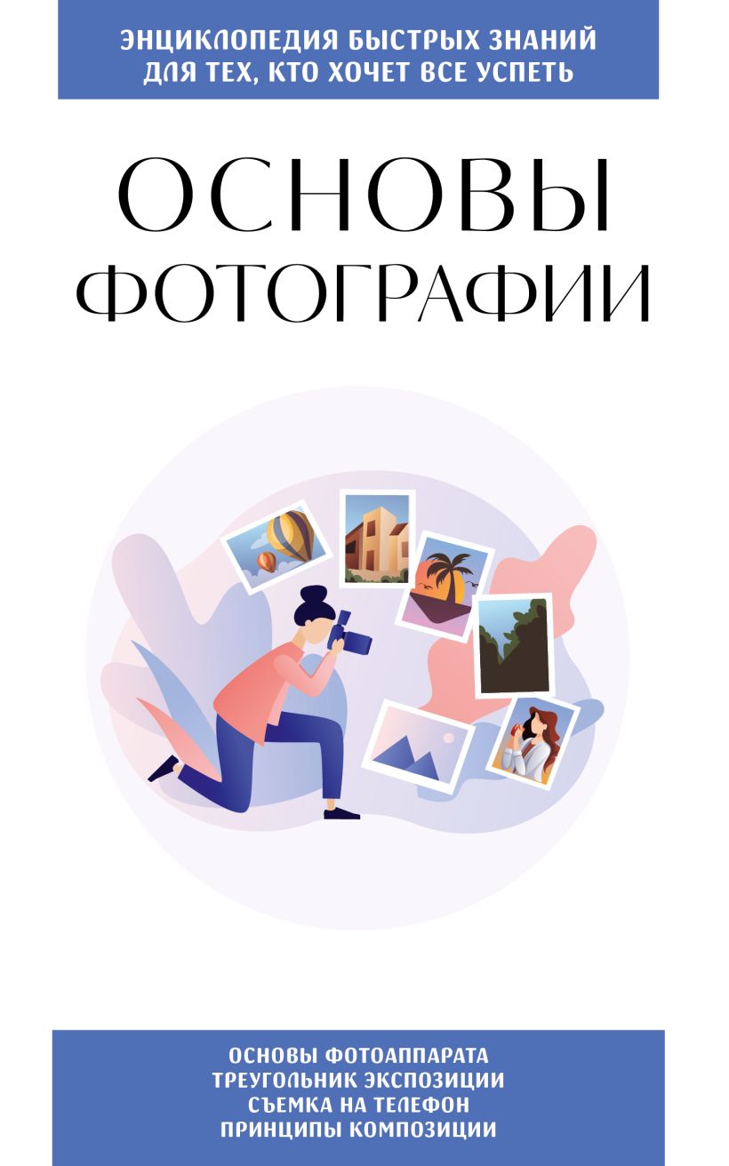 Обложка Основы фотографии. Для тех, кто хочет все успеть