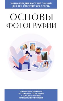 Обложка Основы фотографии. Для тех, кто хочет все успеть