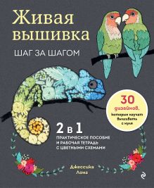 Обложка Живая вышивка шаг за шагом. 30 дизайнов, которые научат вышивать с нуля Джессика Лонг